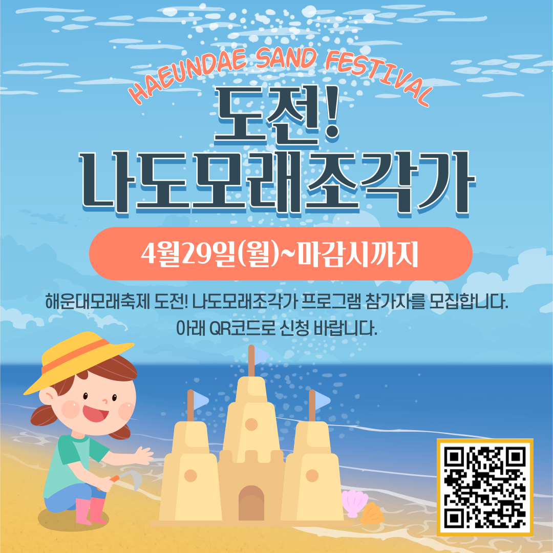 도전 나도모래조각가 참가신청 qr코드