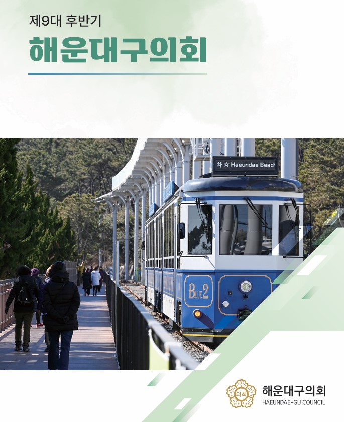 제 9대 후반기 의회안내