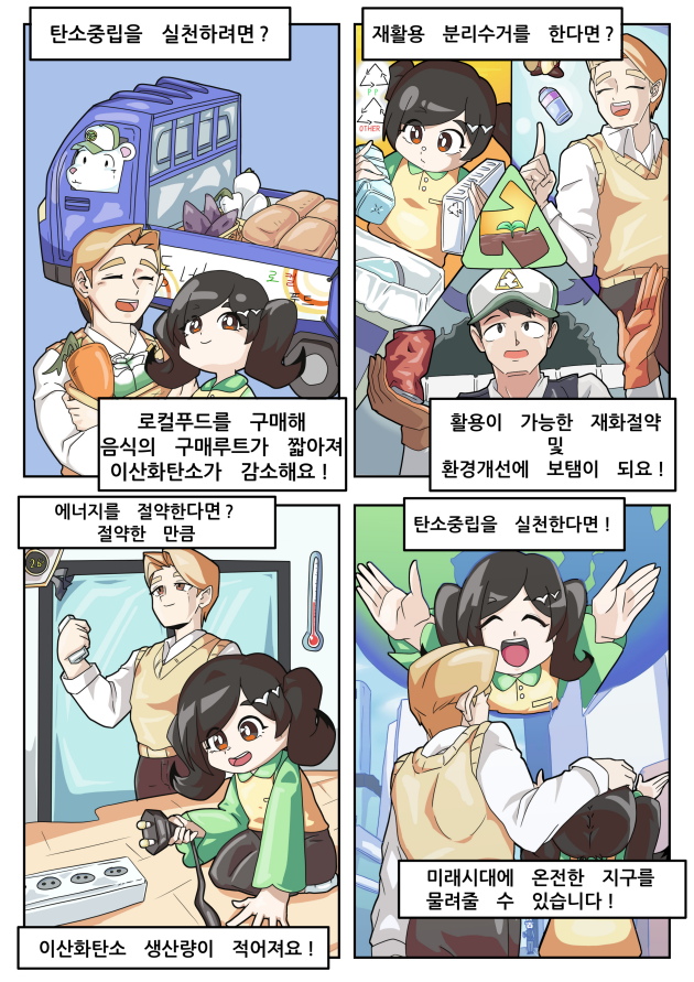 미래세대를 위한 간단한 탄소중립 실천(김대완)