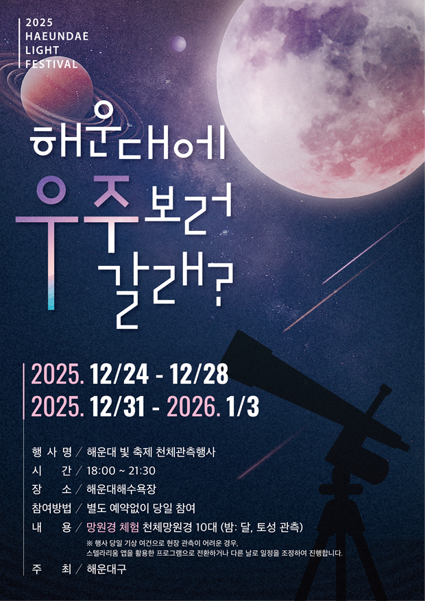 해운대 빛축제 천체관측 행사