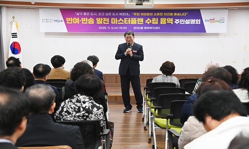 반여·반송 발전 마스터플랜 수립용역 주민설명회(2025.11.5)