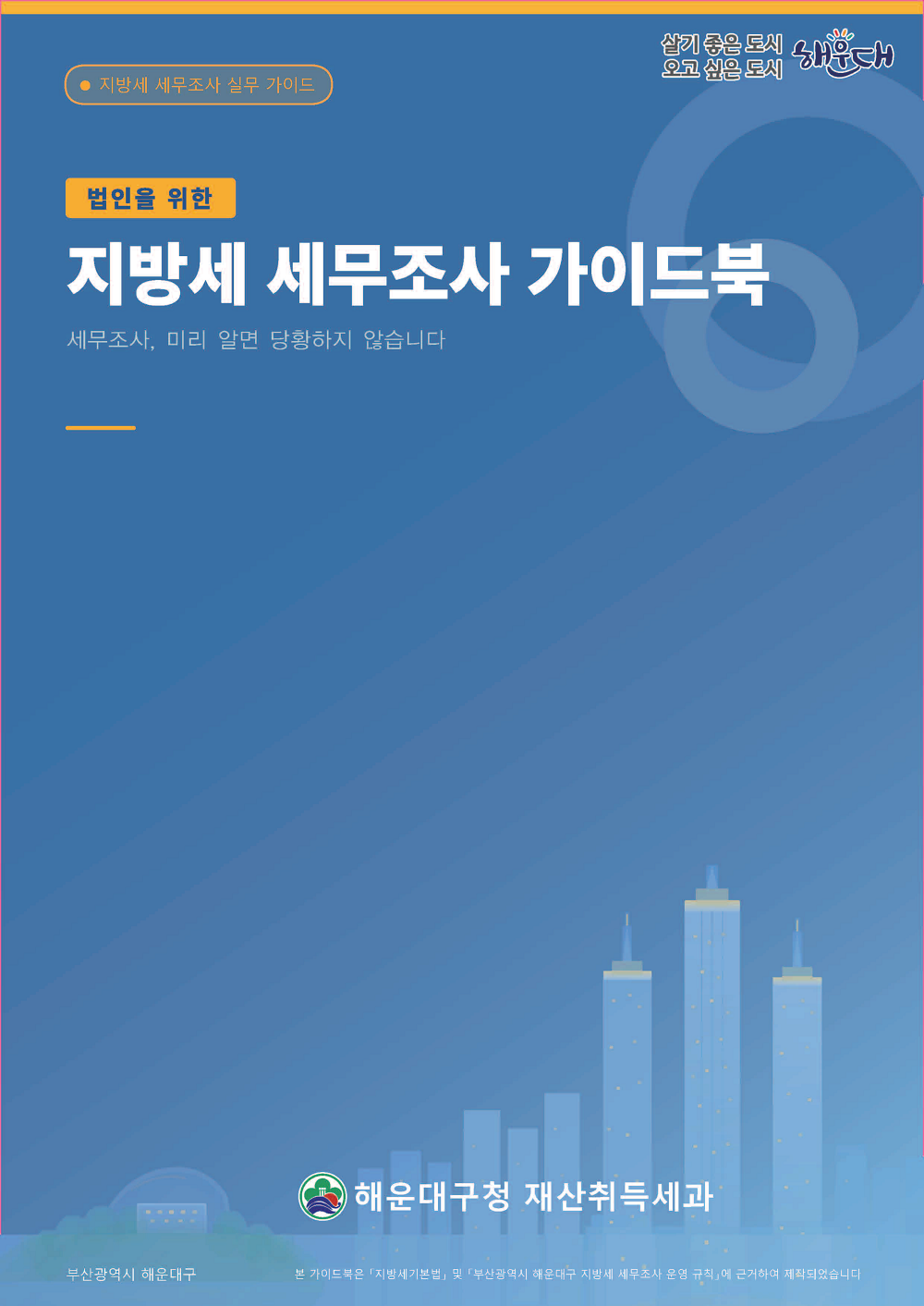 지방세 세무조사 가이드북 1페이지