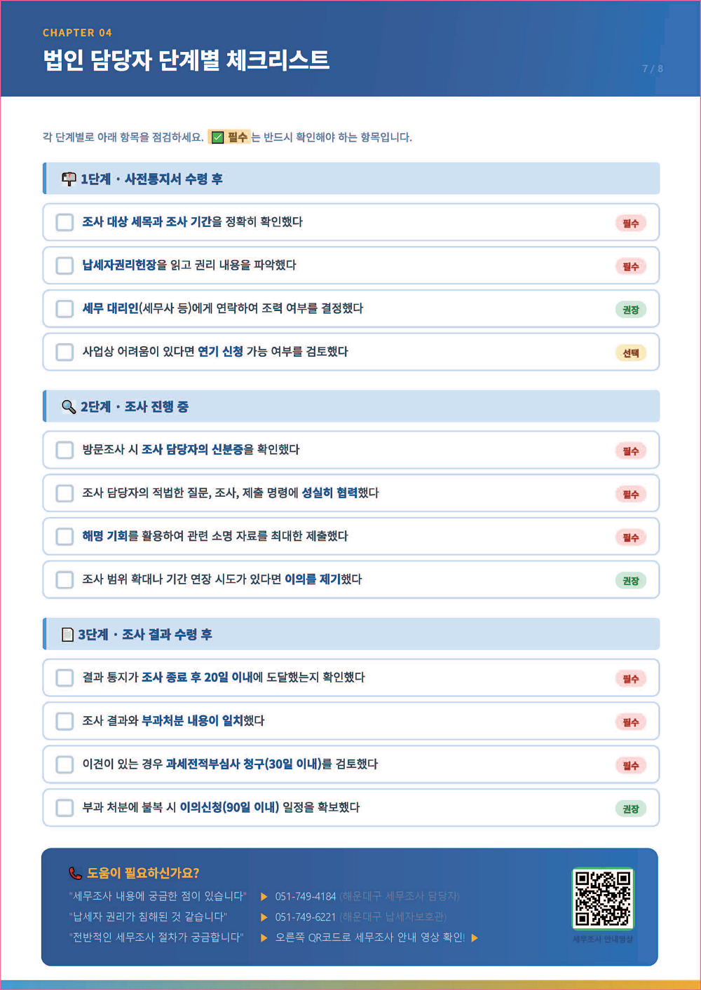 지방세 세무조사 가이드북 7페이지