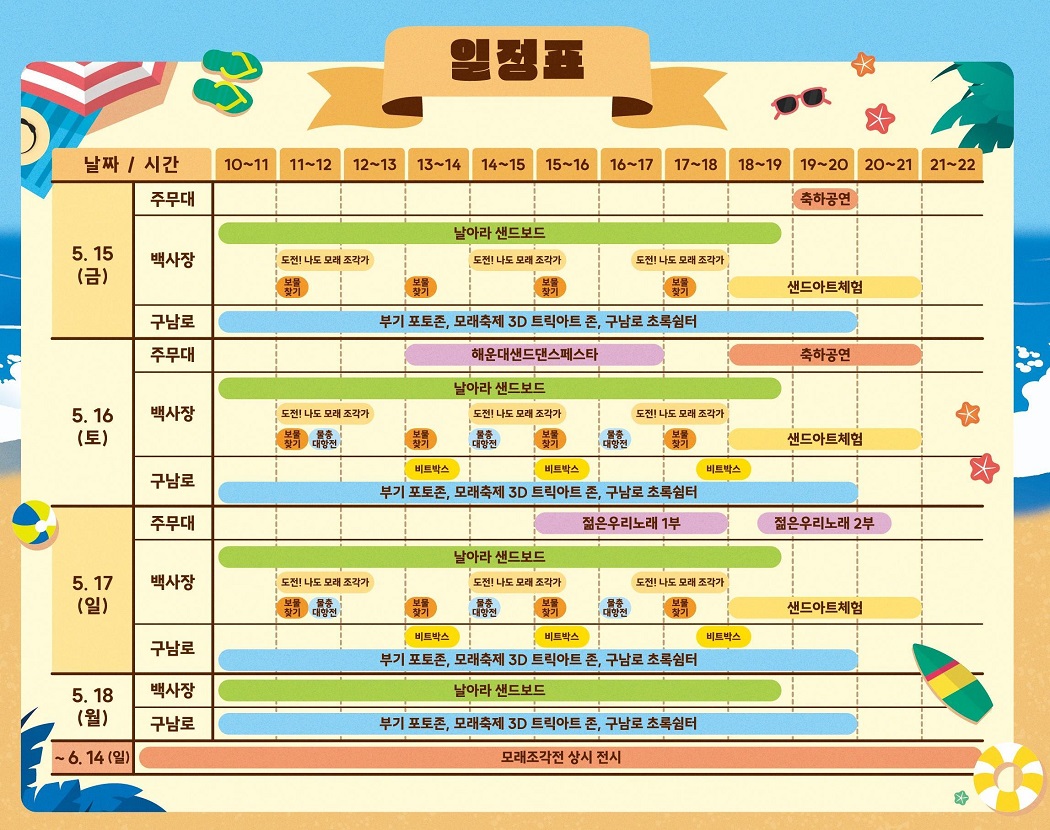 모래축제 주요 일정표