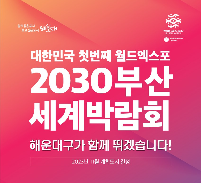 2030부산세계박람회 유치를 응원해주세요