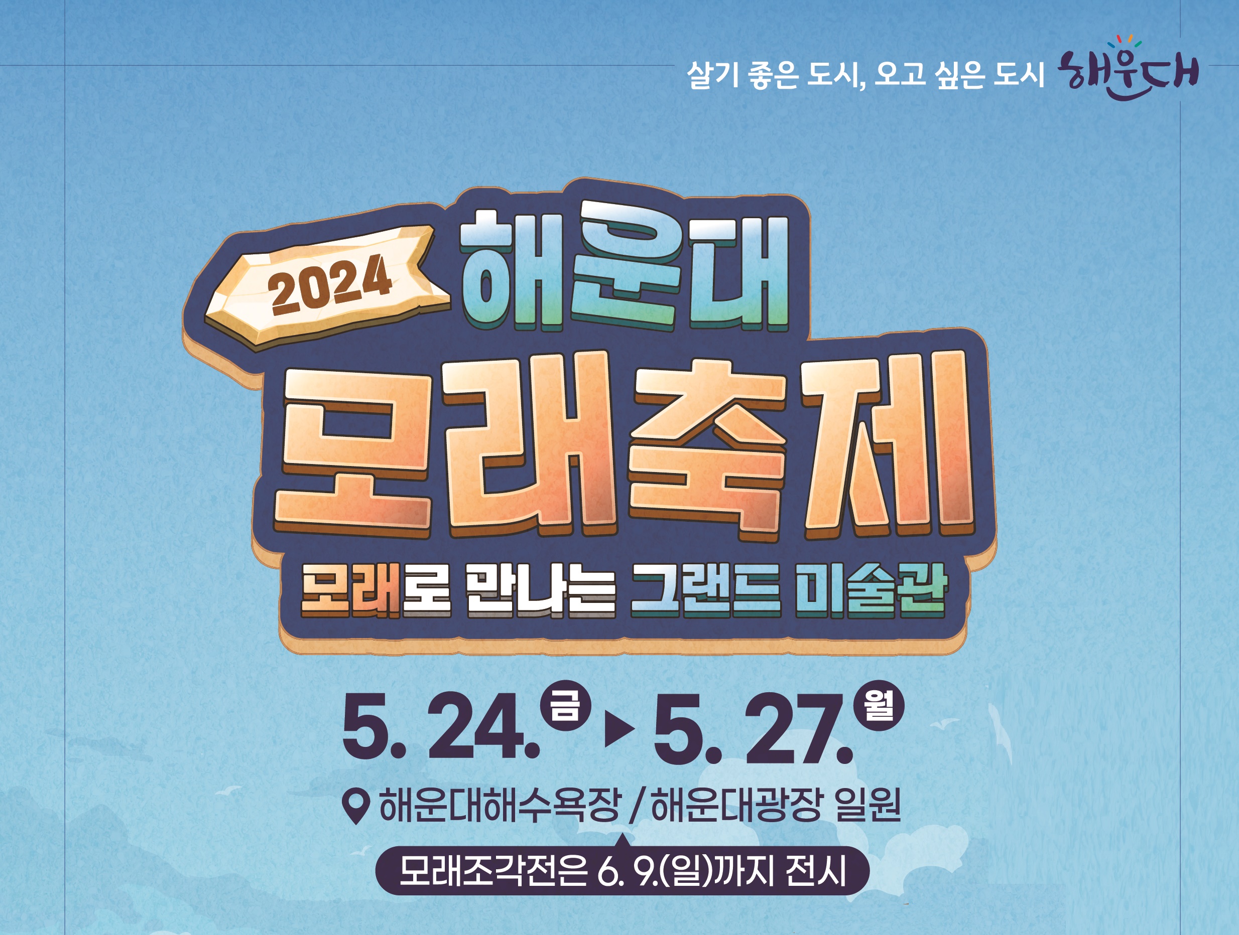 2024 해운대 모래축제