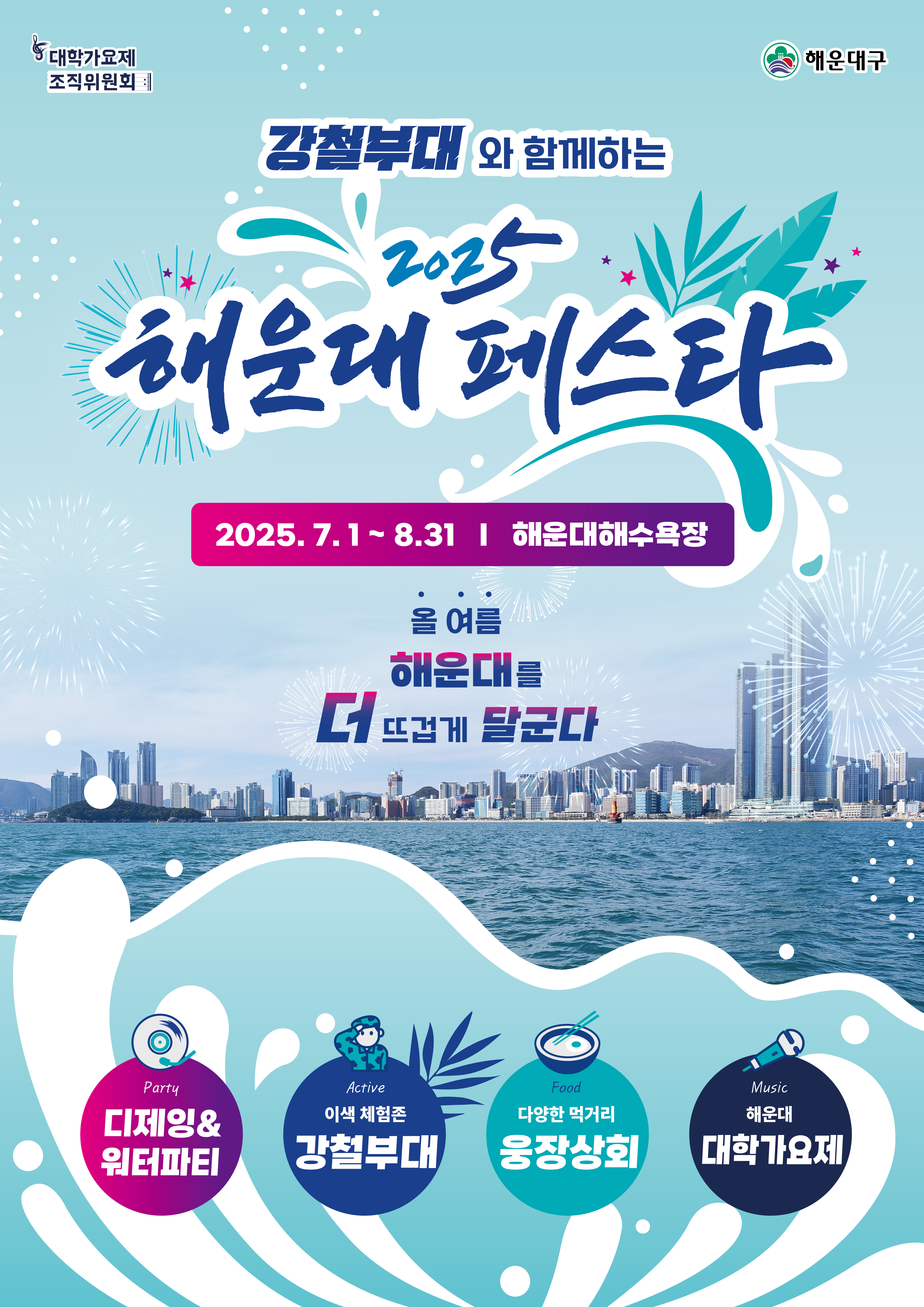 2025 해운대 페스타 … 올여름 해운대 달군다