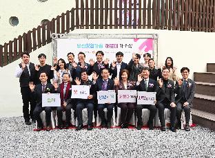 창업·주거 복합공간 부산창업가꿈 해운대 탄생 사진