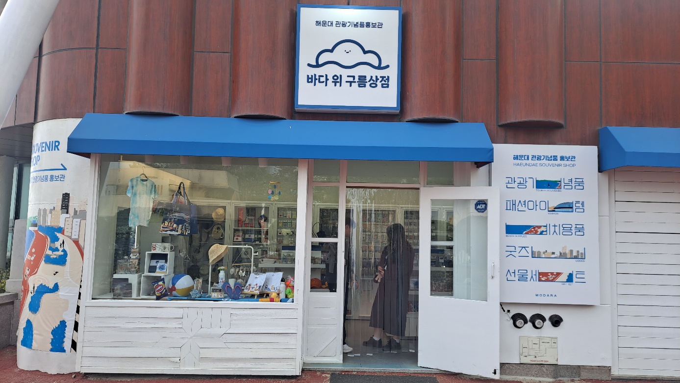 해운대 오면 꼭 사가세요 관광기념품