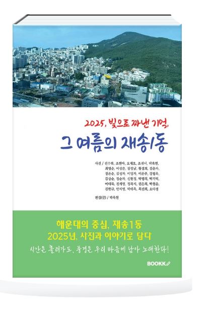 독자마당 - 재송1동을 사랑하는 이들에게 선물이 되길 