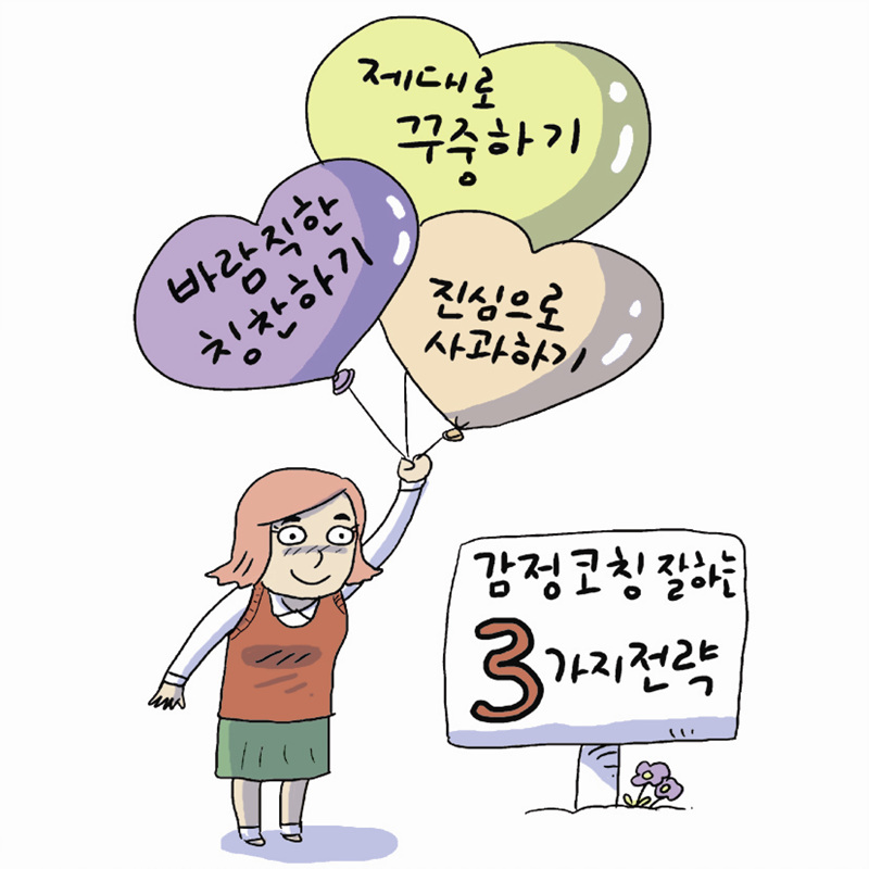 교육칼럼 ③ 감정코칭 잘하는 3가지 전략