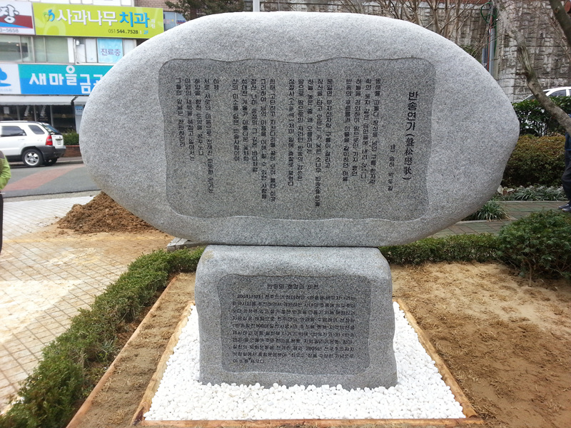 박병곤의 해운대 이야기 - 반송을 세우자, 반송을 노