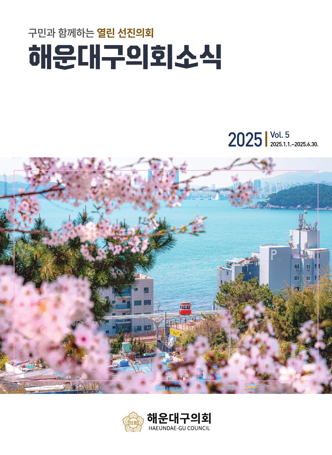 해운대구의회 소식지 <통권 제5호> 발간