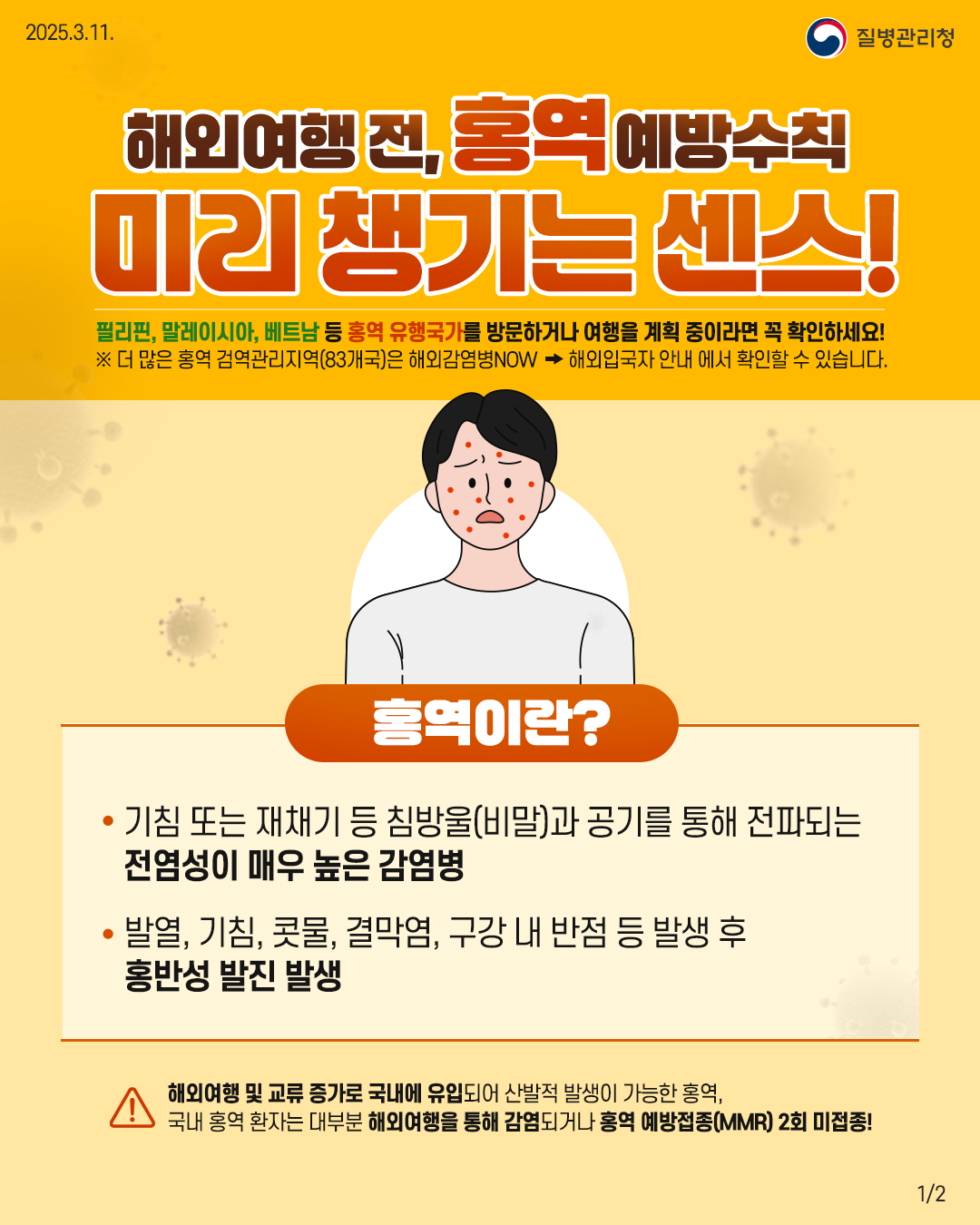 해외(베트남) 유입 홍역 지속 발생에 따른 홍역 예방수칙 안내
