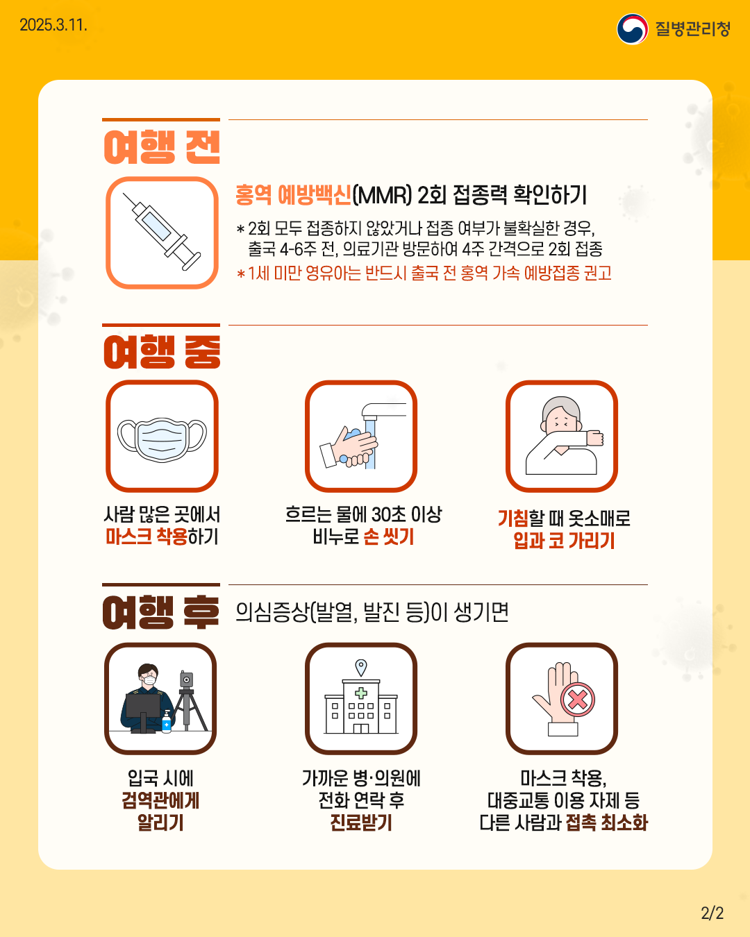 해외(베트남) 유입 홍역 지속 발생에 따른 홍역 예방수칙 안내