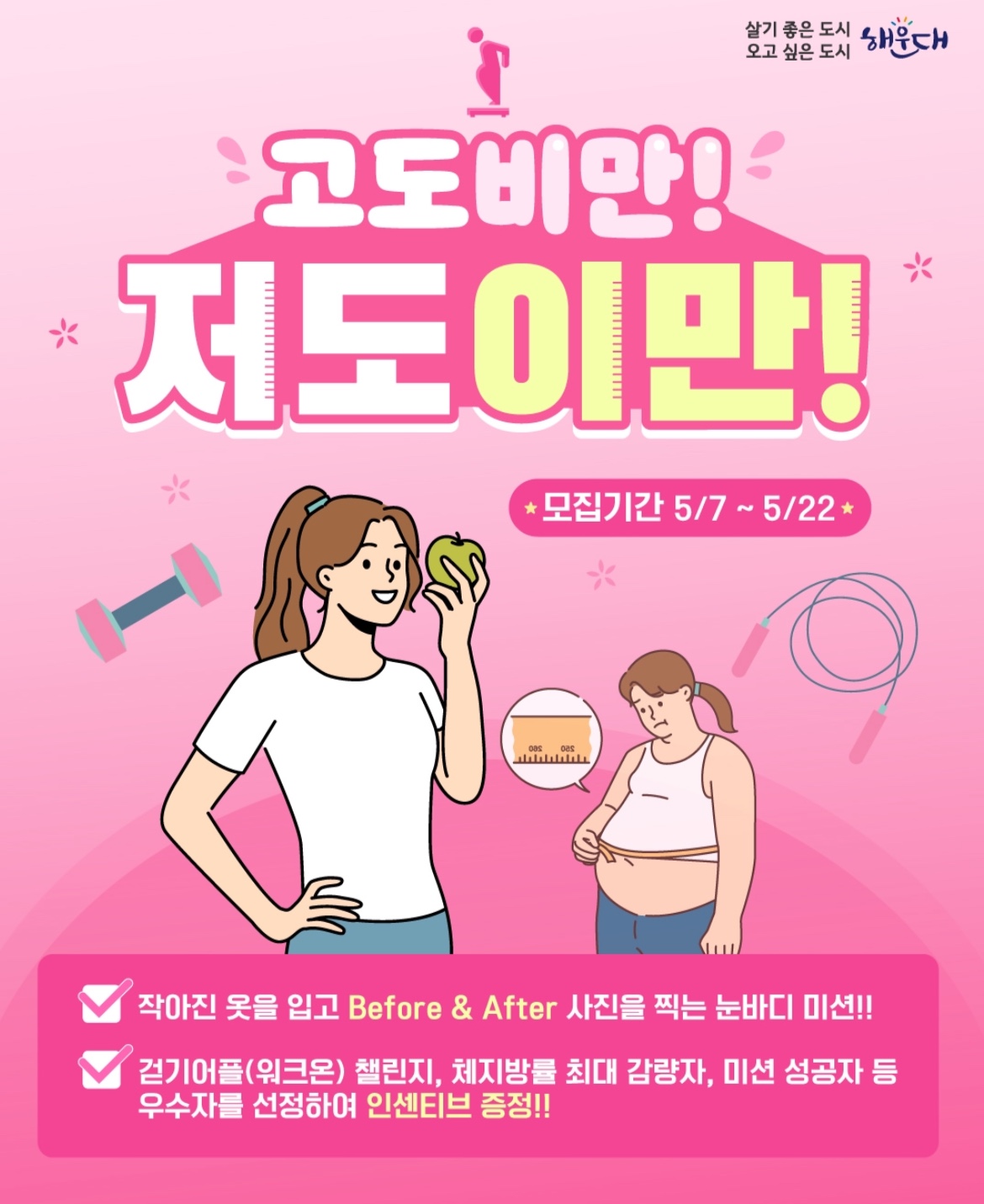 2025년 고도비만! 저도이만! 대상자 모집