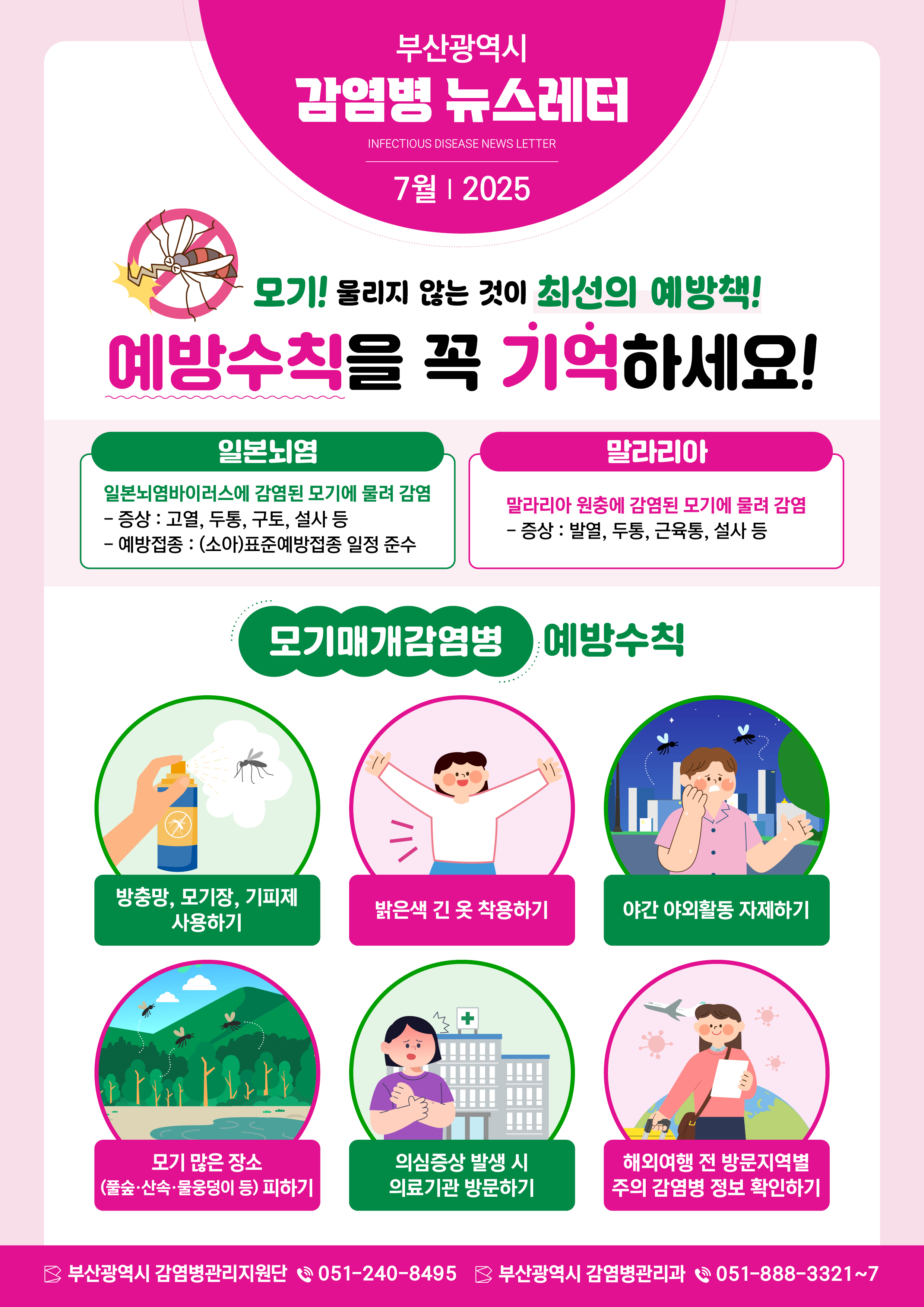 7월 부산시 감염병 뉴스레터