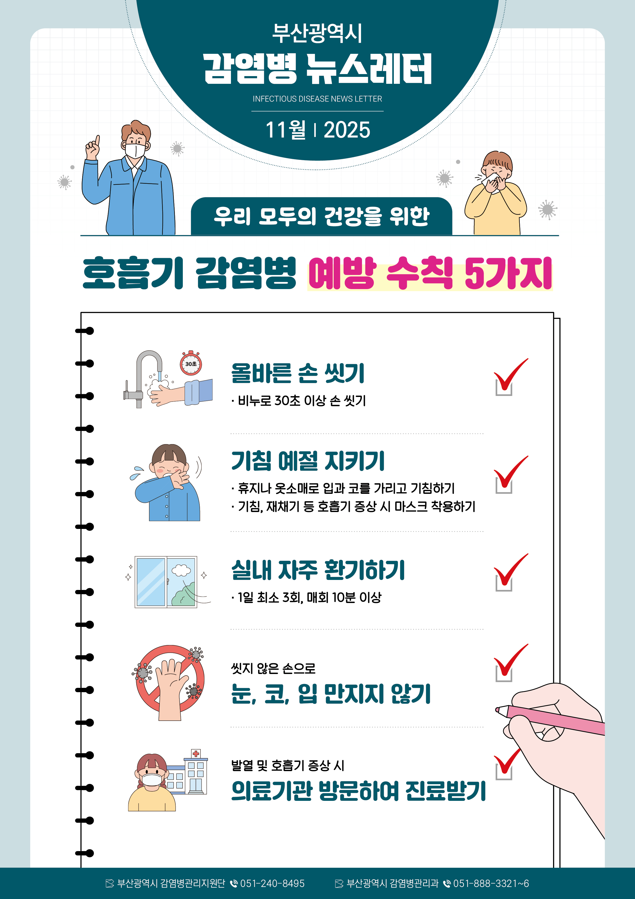 부산광역시 감염병 뉴스레터(2025년 11월)