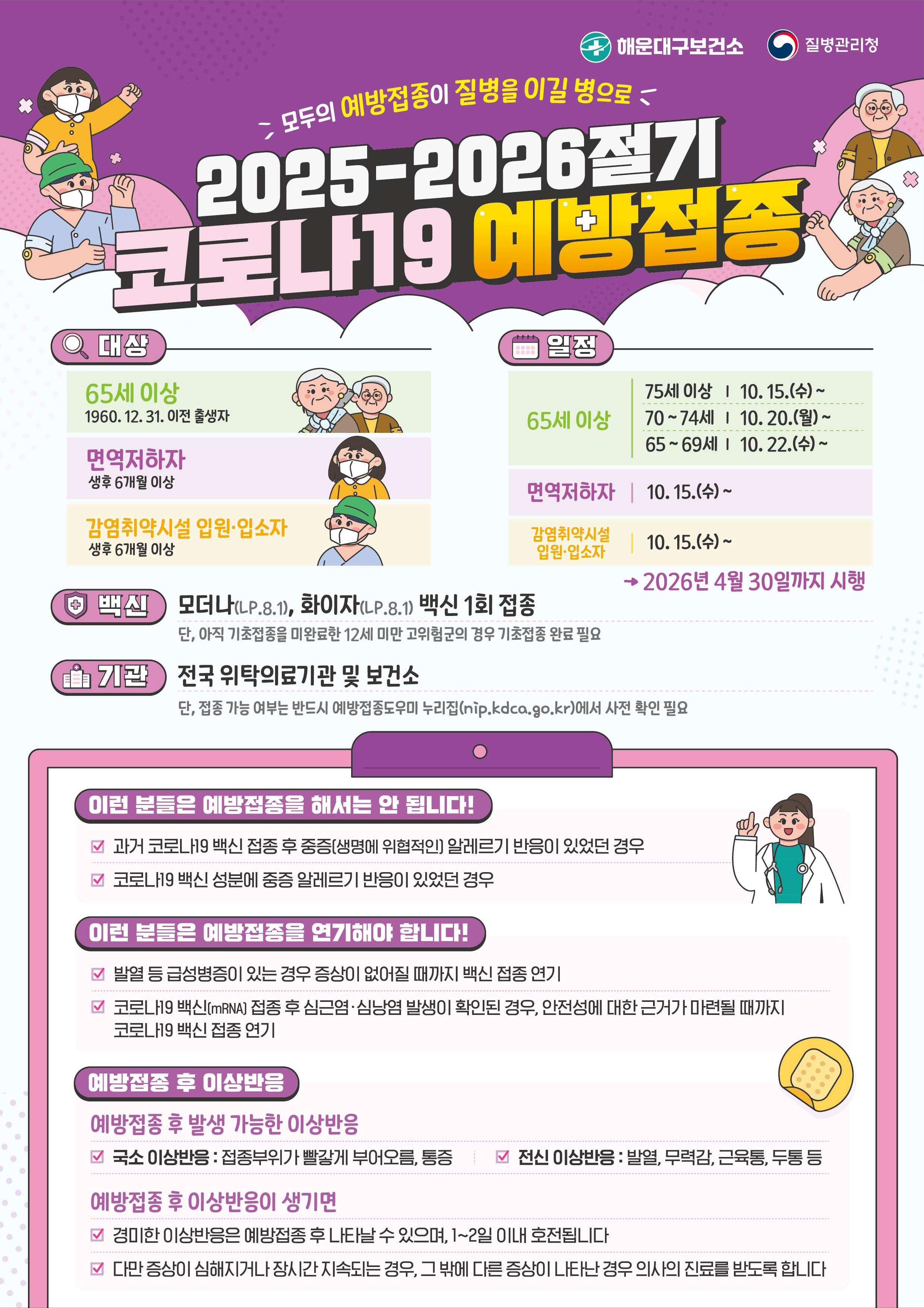 2025-2026절기 코로나19 예방접종 안내