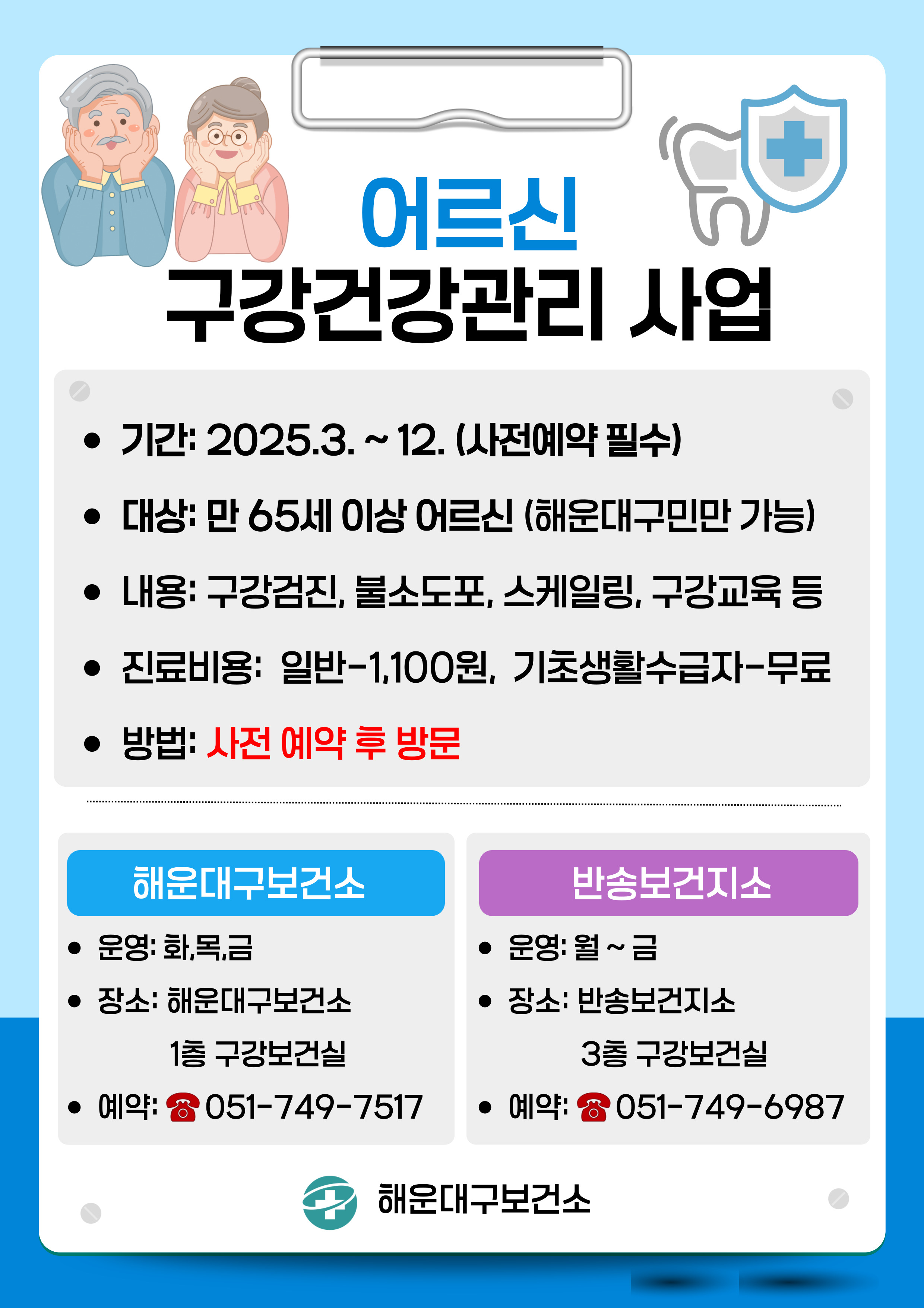 2025년 어르신 구강건강관리 사업 안내