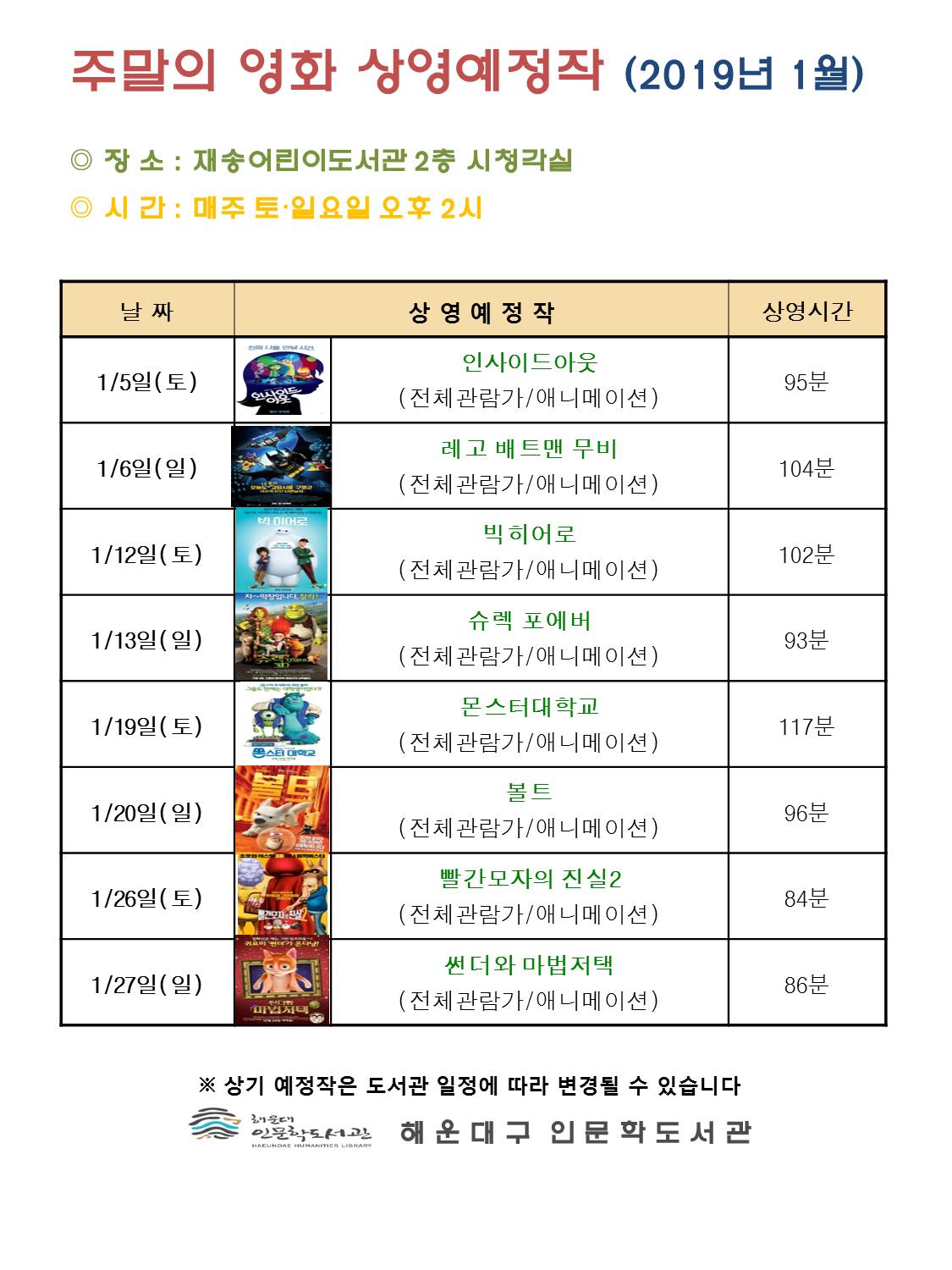 1월 주말의 영화 상영 안내