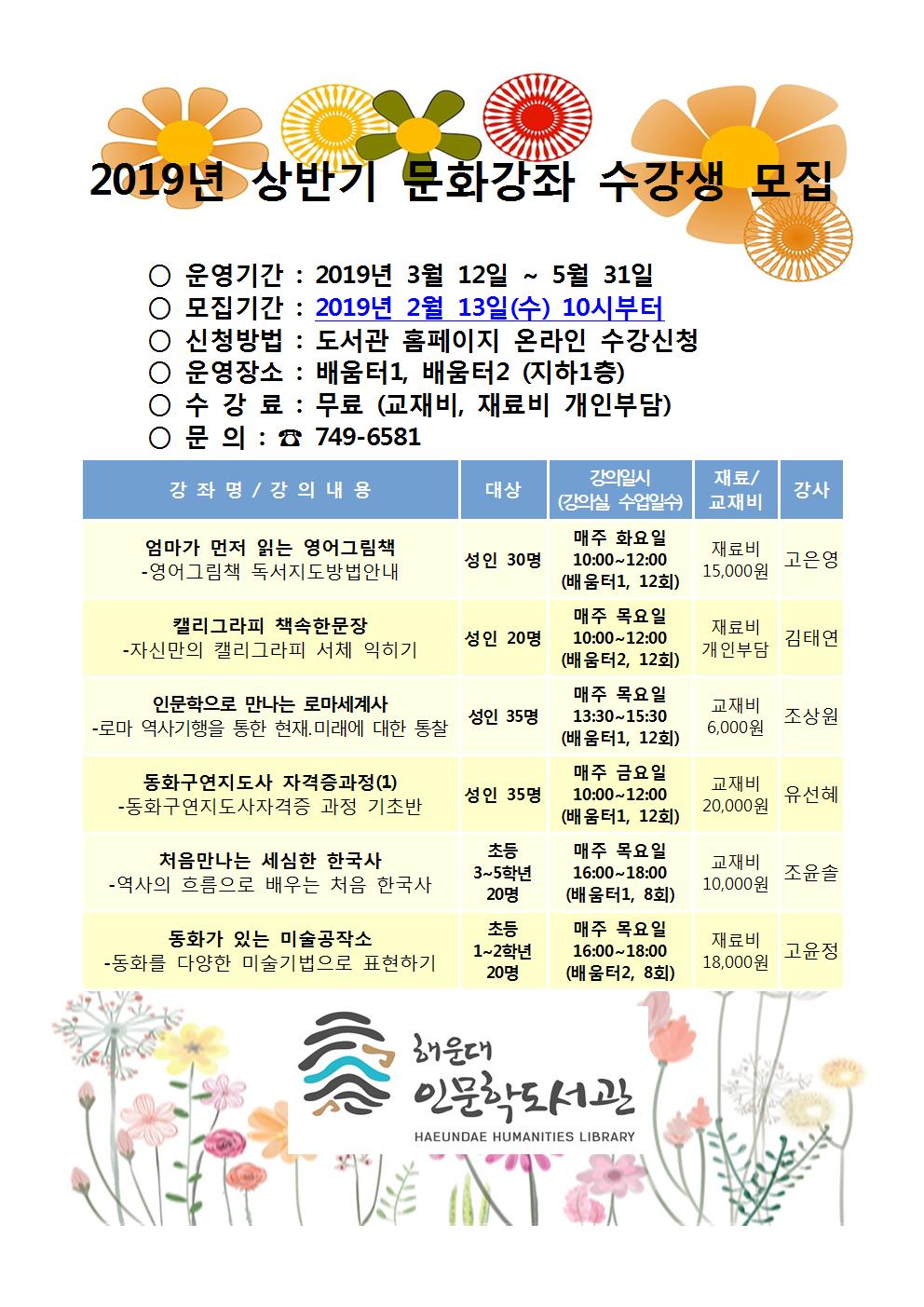 2019년 인문학도서관 상반기 문화강좌 수강생 모집