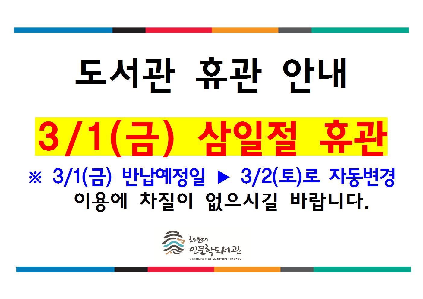 삼일절 도서관 휴관 안내