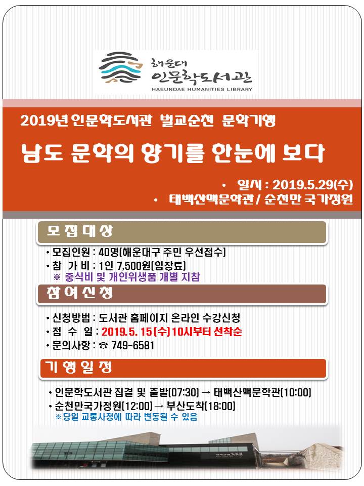 2019년 인문학도서관 벌교순천 문학기행 운영