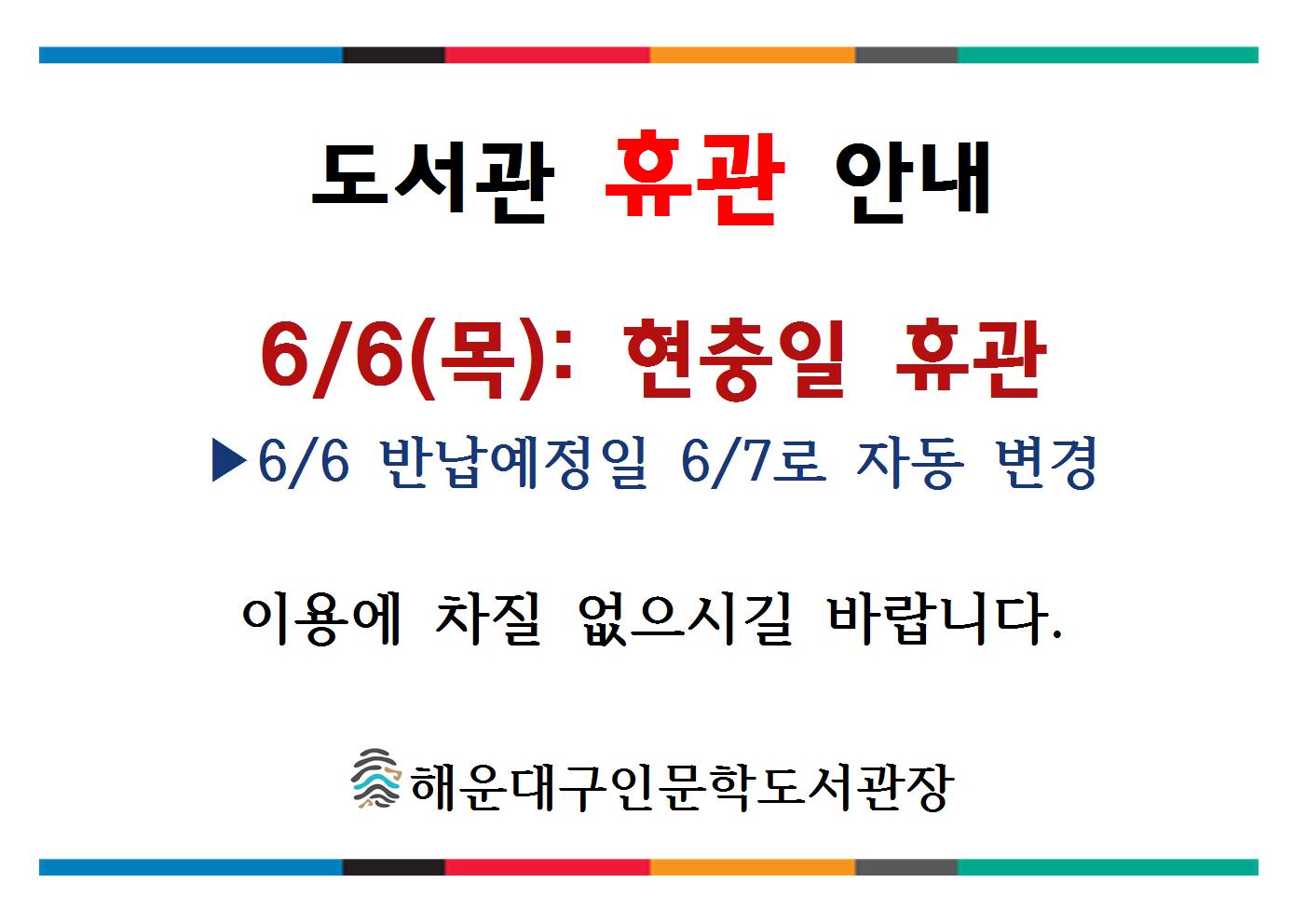 6월 도서관 휴관 안내