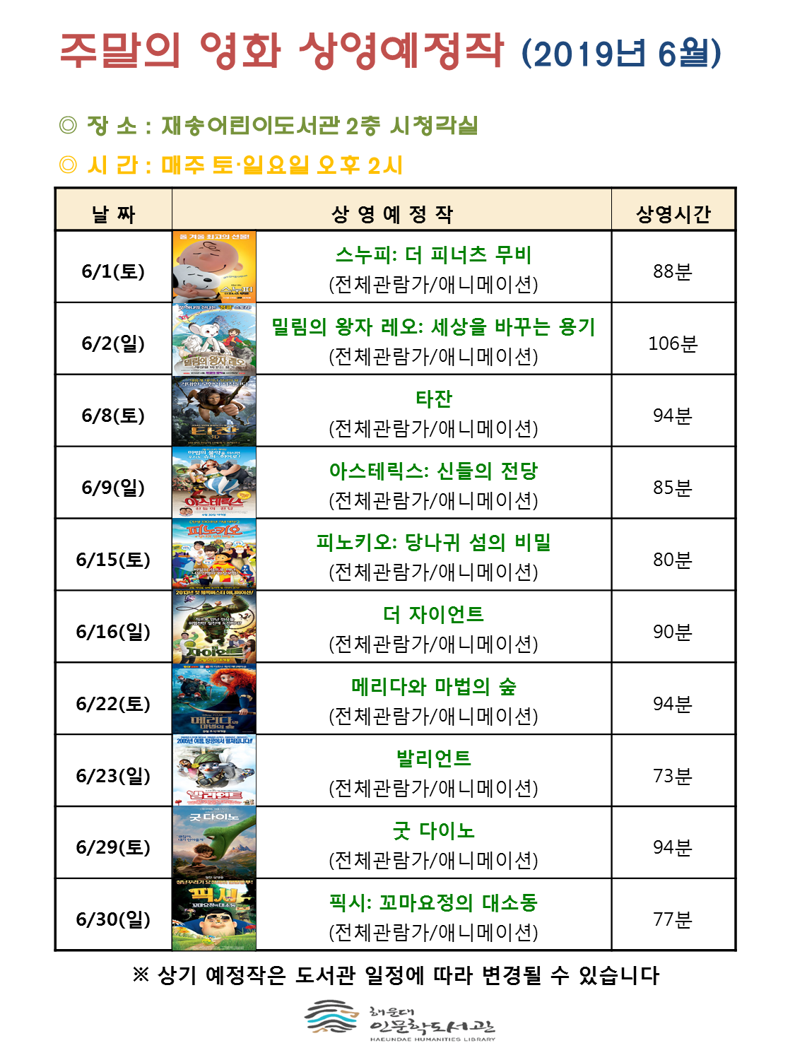 6월 주말의 영화 상영 안내