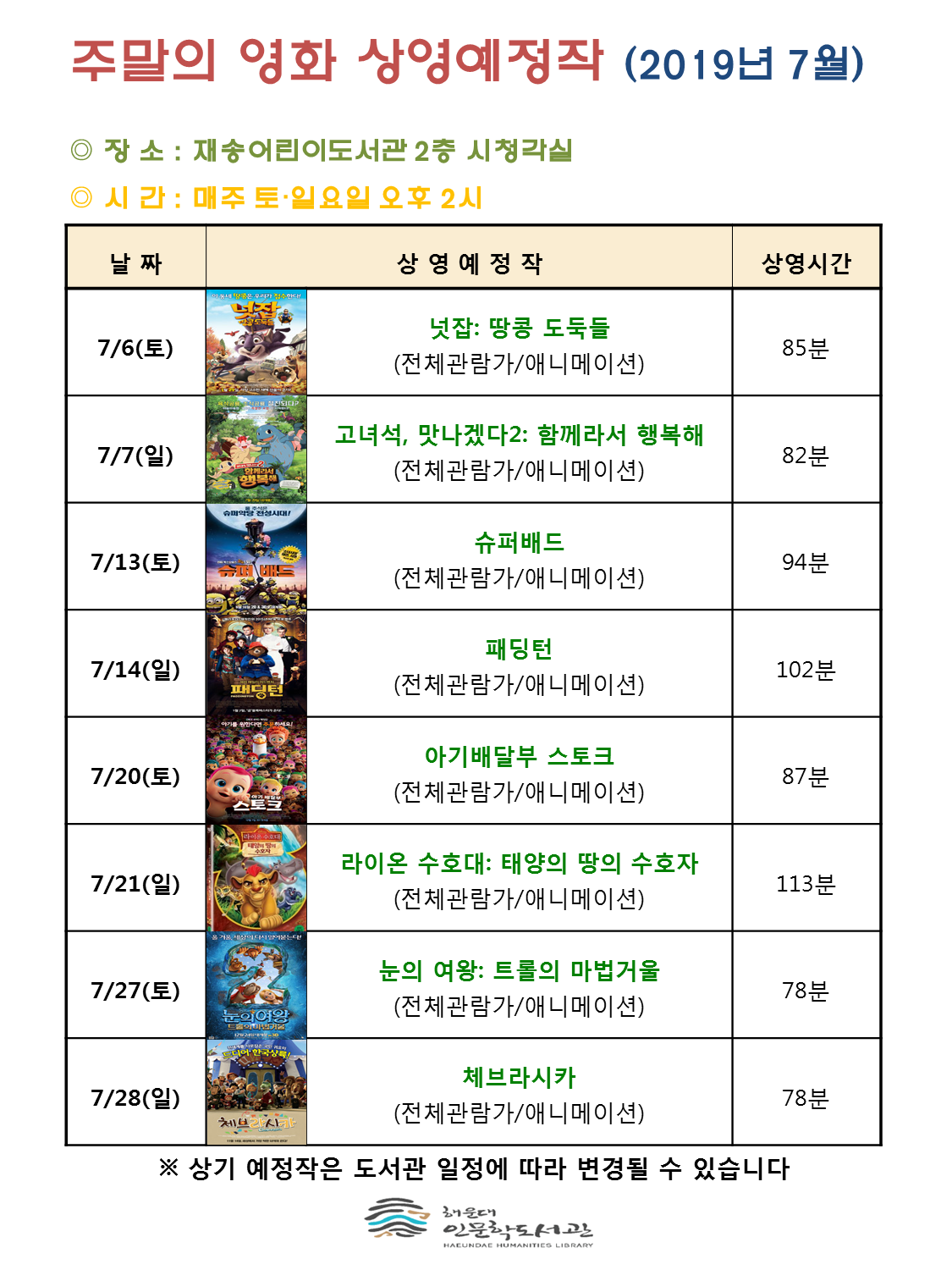 7월 주말의 영화 상영 안내