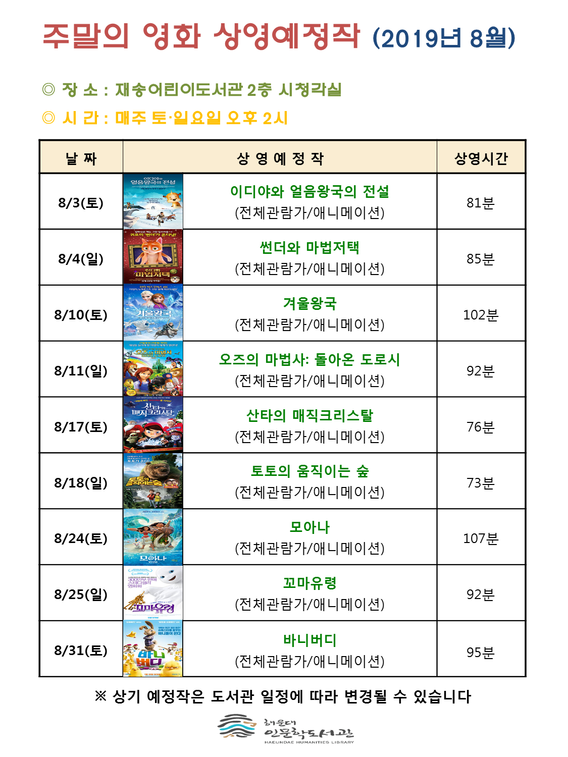 8월 주말의 영화 상영 안내