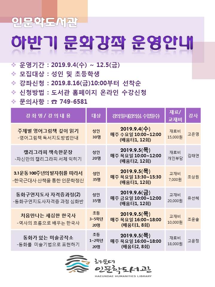 2019년 인문학도서관 하반기 문화강좌 수강생 모집