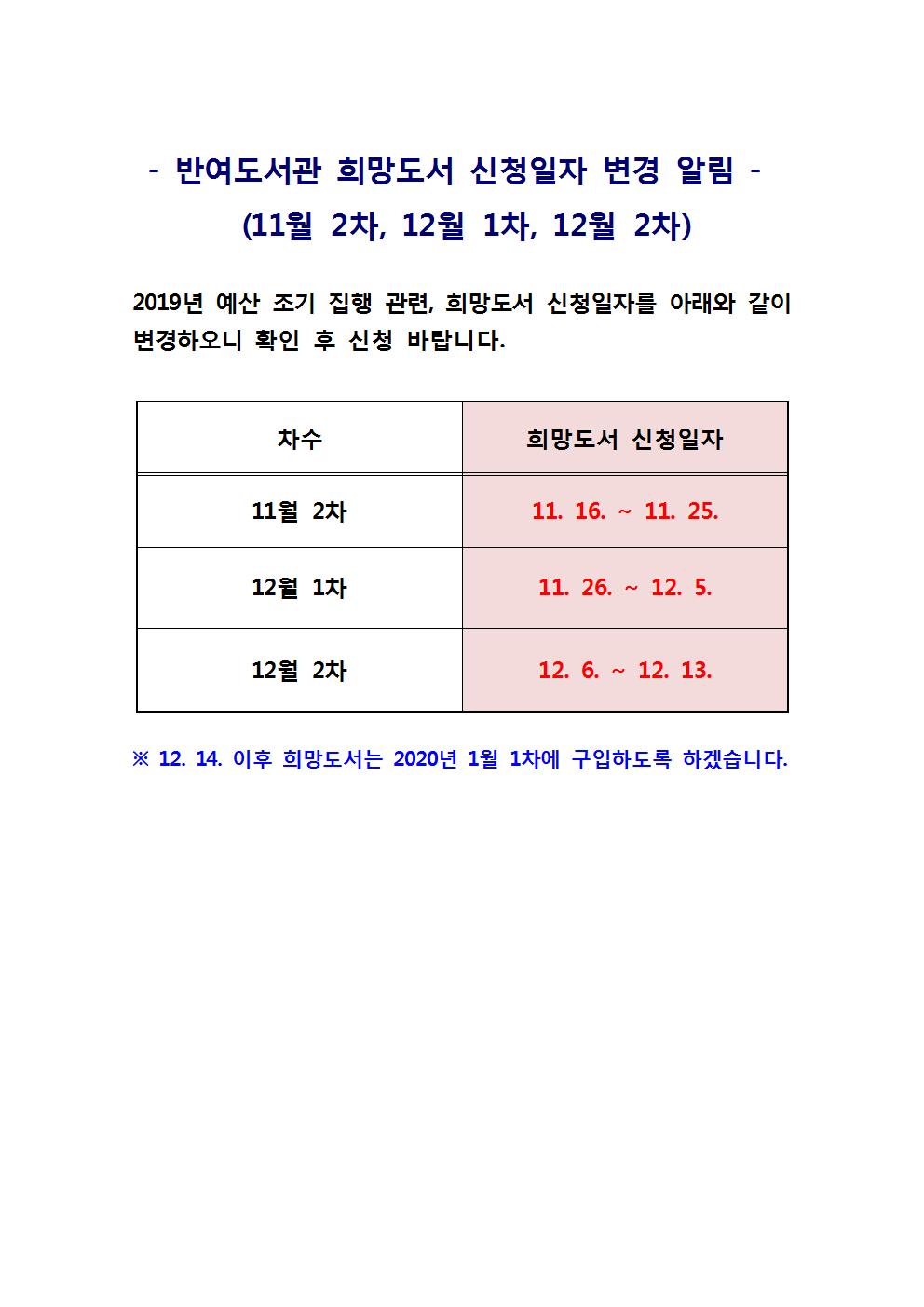 반여도서관 희망도서(11월, 12월) 신청일자 변경 알림