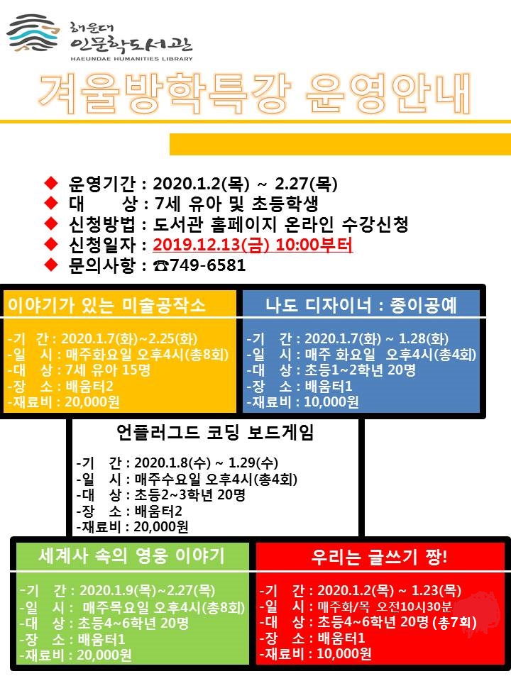 2020년 인문학도서관 방학특강 운영안내 및 수강생 모집