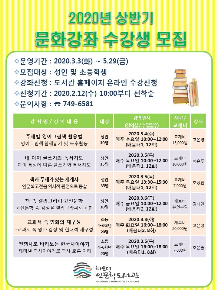 2020년 인문학도서관 상반기 문화강좌 수강생 모집