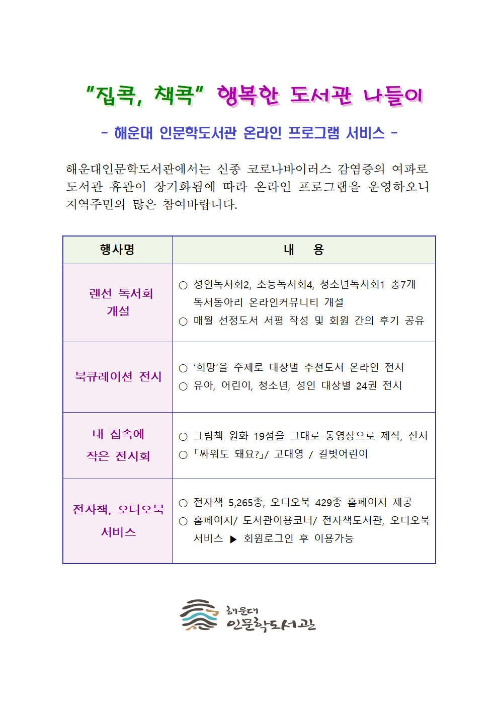 집콕, 책콕 행복한 도서관 나들이 온라인 프로그램 안내