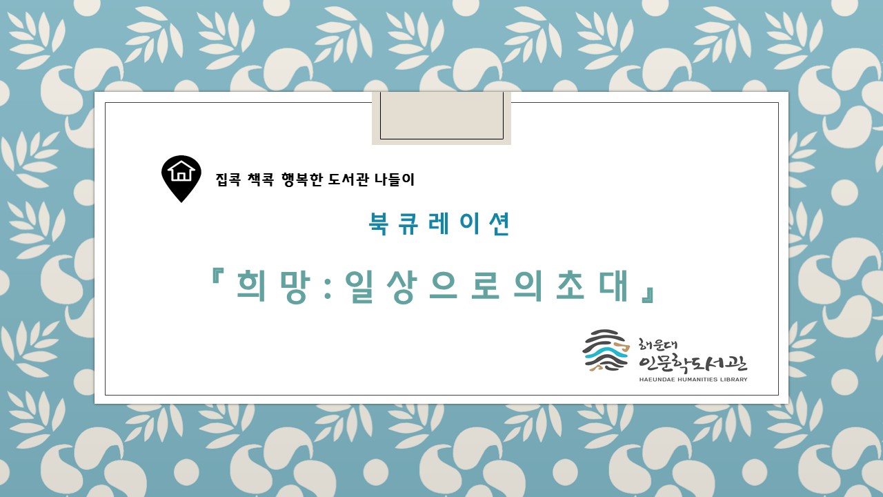 북큐레이션 『 희망 : 일상으로의 초대 』 온라인 전시
