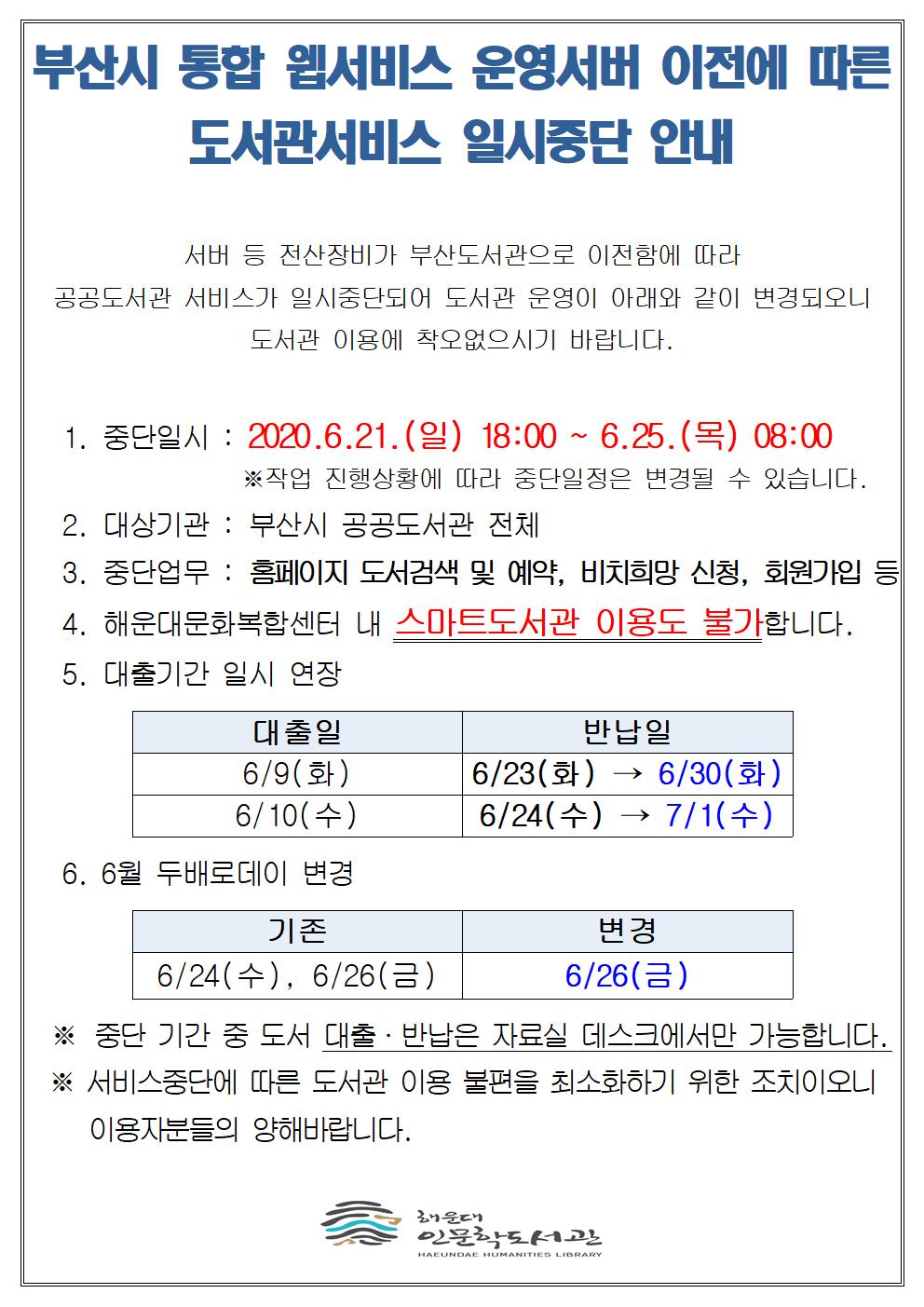 부산시 통합 웹서비스 운영서버 이전에 따른 도서관서비스 일시중단 안내