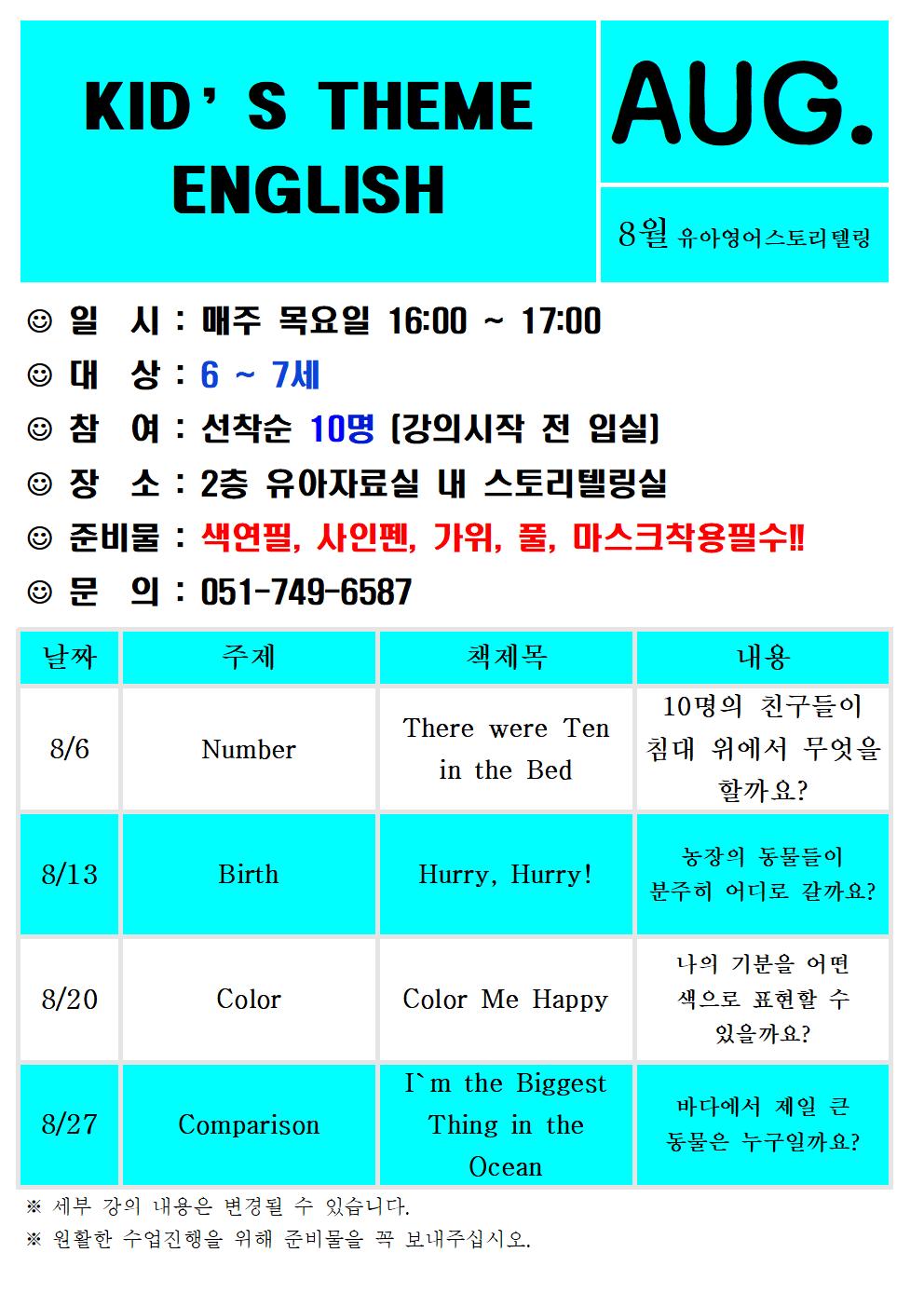 8월 유아영어스토리텔링 안내