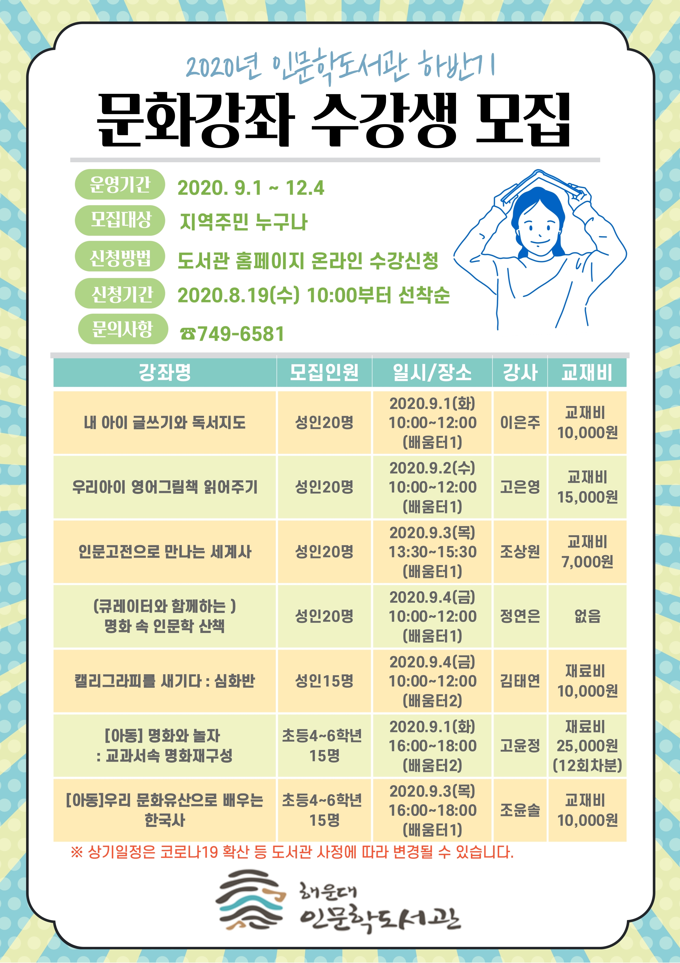 2020년 인문학도서관 하반기 문화강좌 수강생 모집 안내