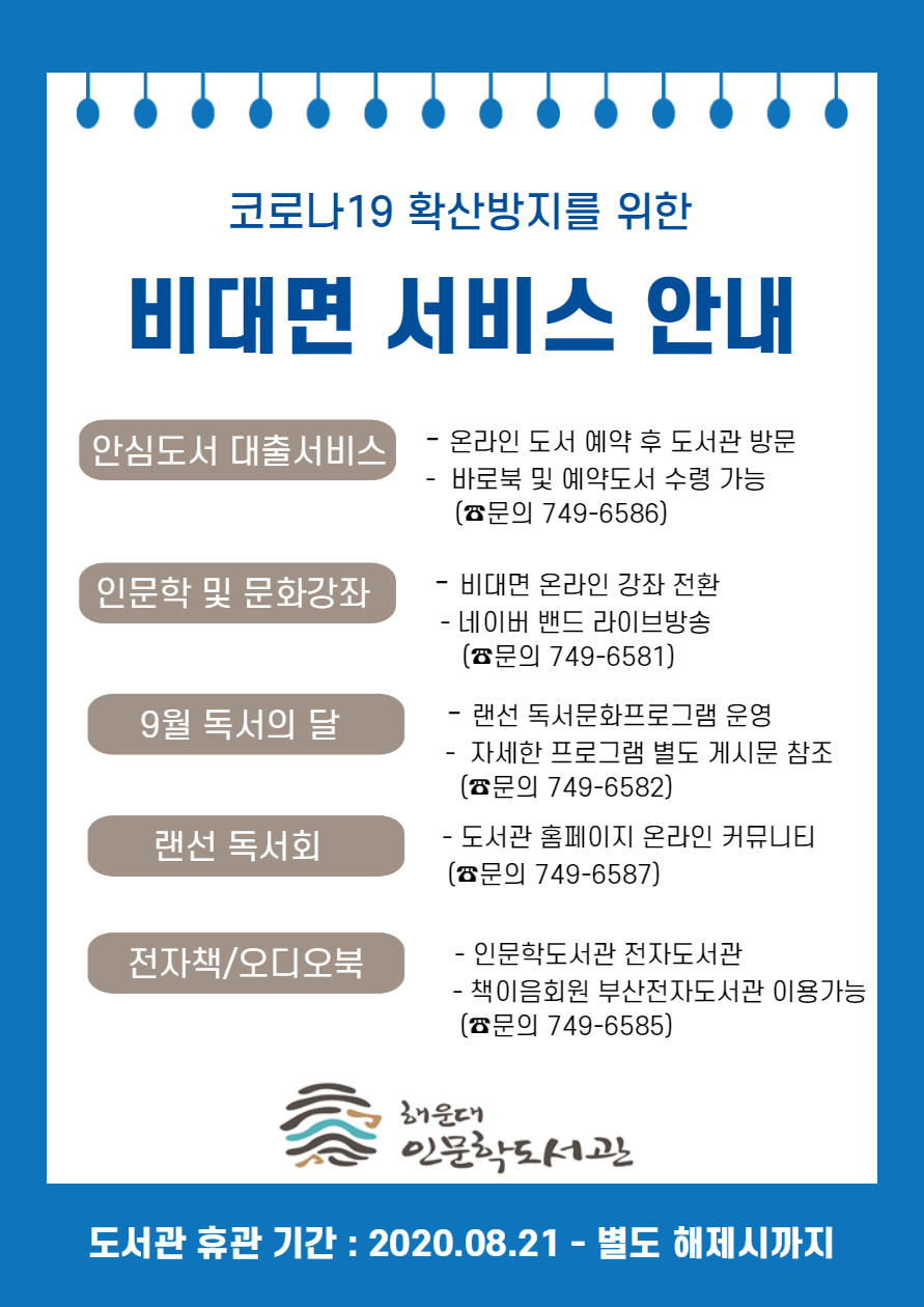 도서관 비대면 서비스 이용 안내