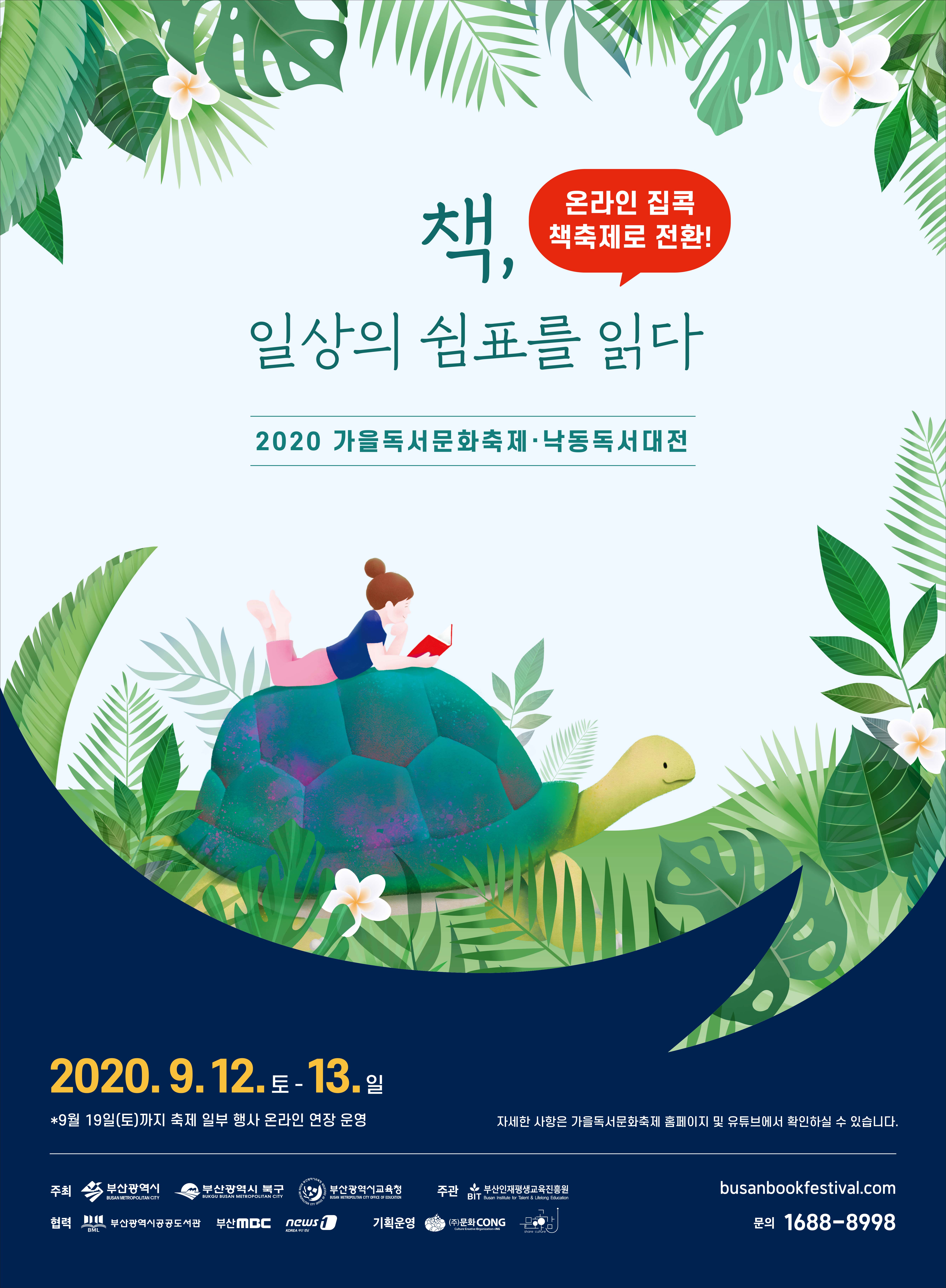 2020년 가을독서문화축제 온라인 개최 안내