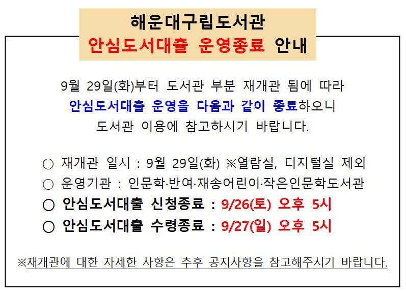 인문학도서관 안심도서대출 운영종료 안내