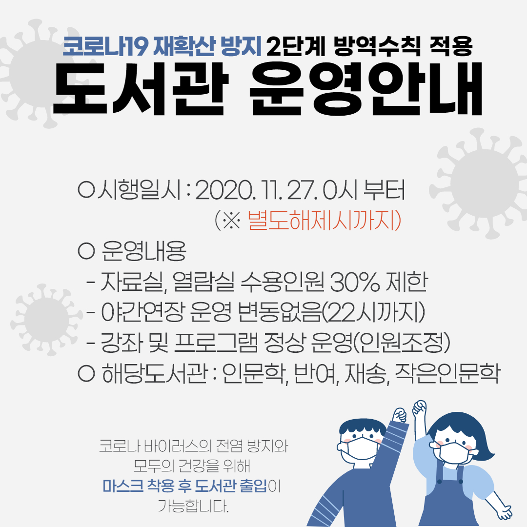 코로나19 재확산 방지 2단계 방역수칙 적용 도서관 이용안내