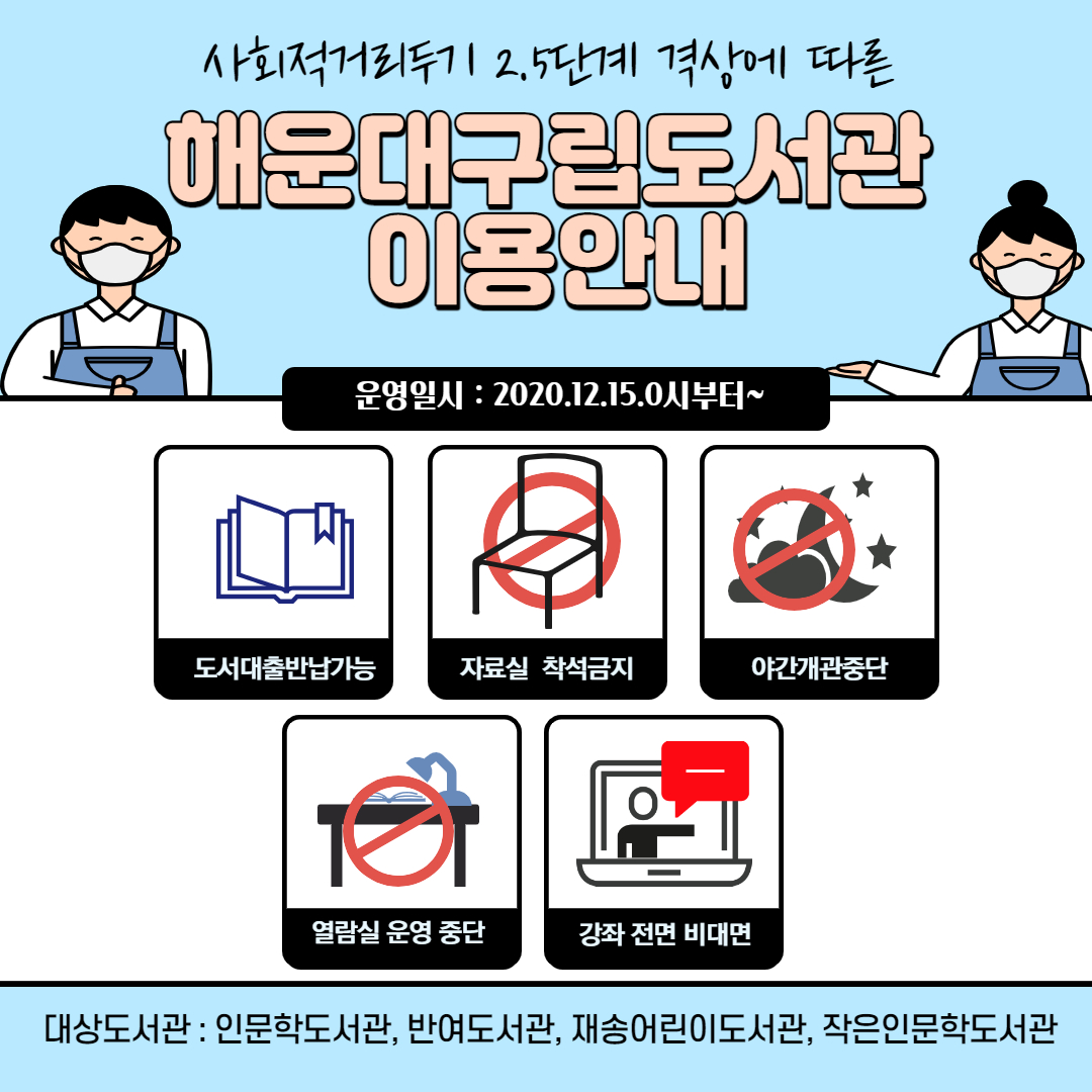 사회적거리두기 2.5단계 격상에 따른 해운대구립도서관 이용안내