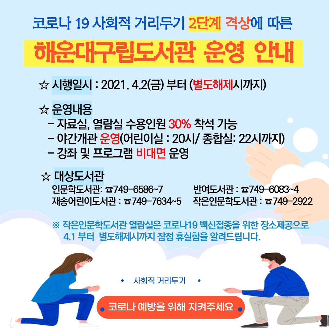 사회적거리두기 2단계 격상에 따른 해운대구립도서관 운영 안내