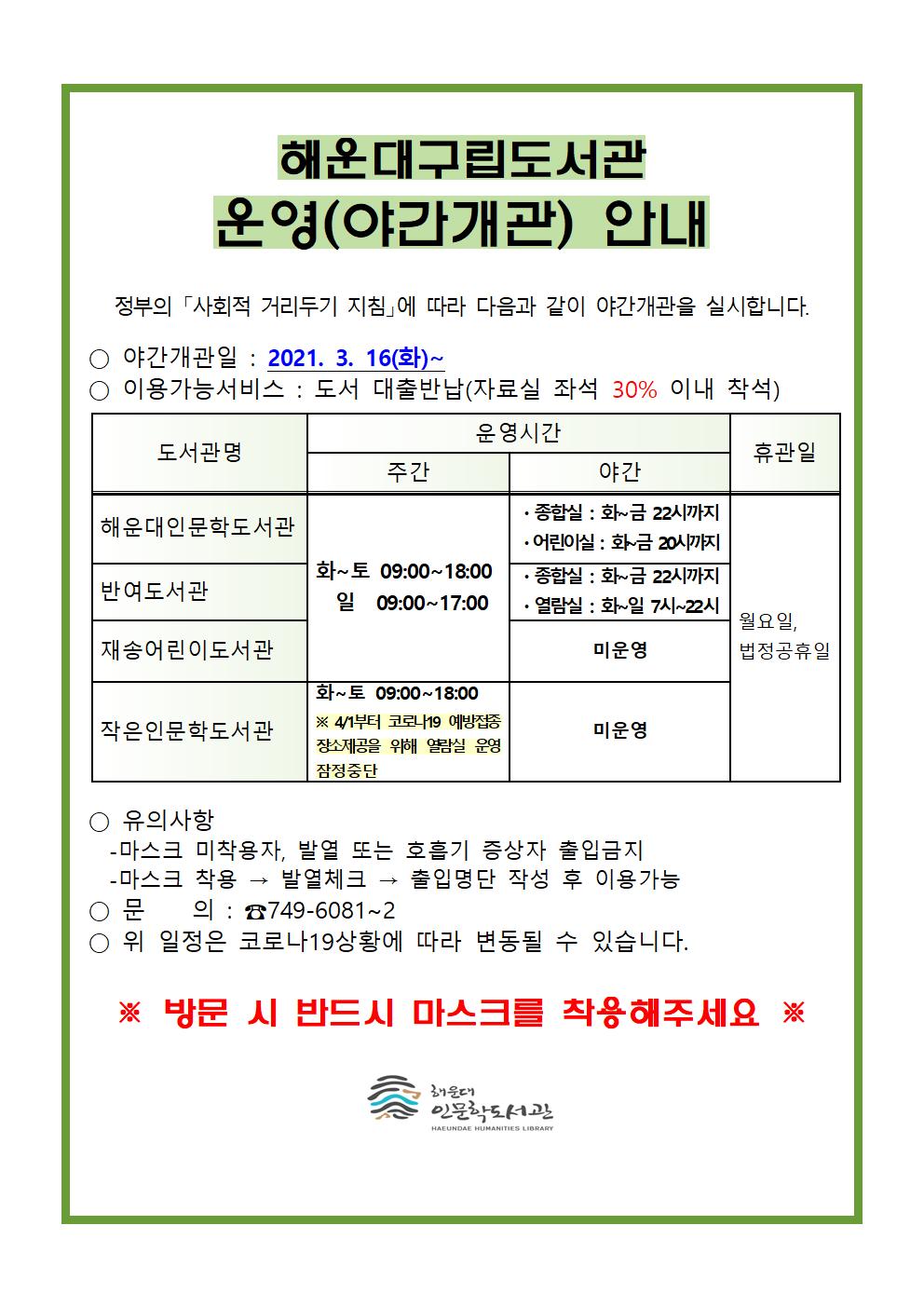 해운대구립도서관 운영(야간개관) 안내