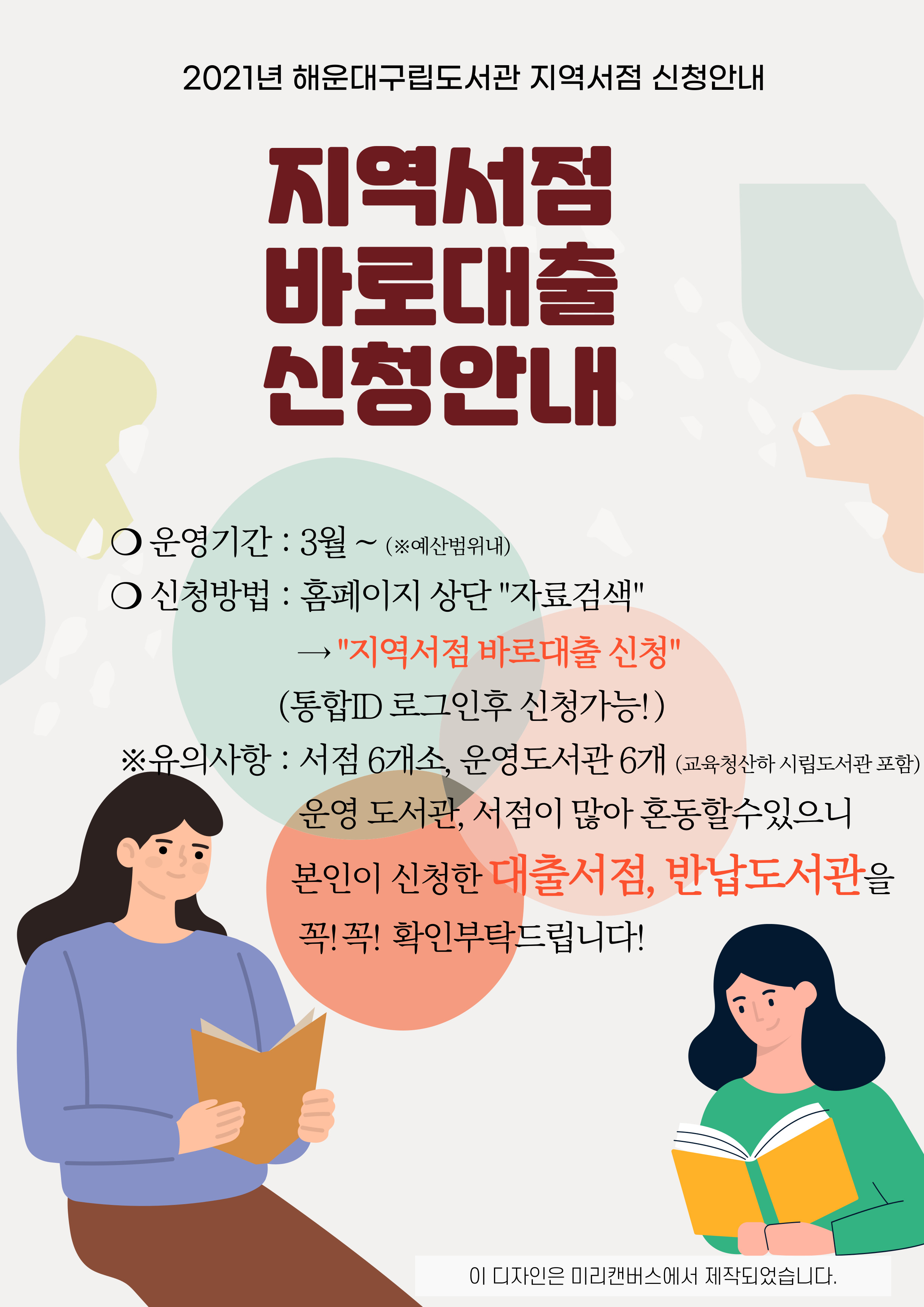 2021년 지역서점 희망도서 바로대출 신청안내