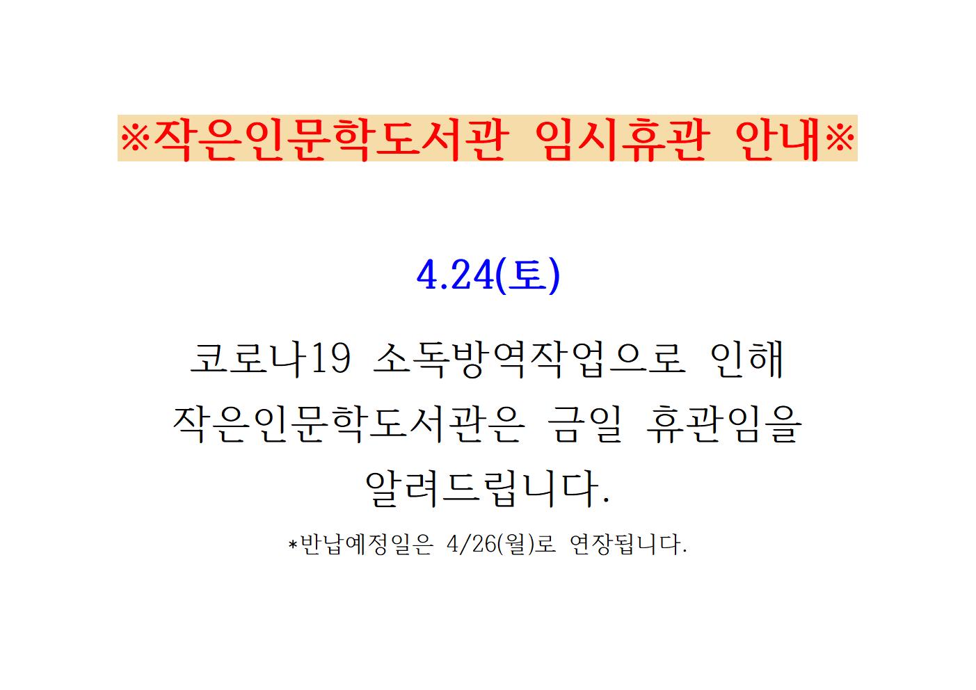 작은인문학도서관 임시휴관 안내